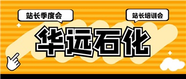 華遠(yuǎn)石化召開2023年二季度站長(zhǎng)季度會(huì)、站長(zhǎng)培訓(xùn)會(huì)