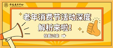 湘潭市首屆老年消費(fèi)節(jié)暨養(yǎng)老服務(wù)推介會(huì)活動(dòng)深度解析來(lái)啦！