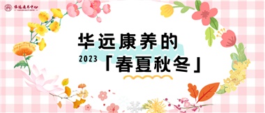 華遠(yuǎn)康養(yǎng)的春、夏、秋、冬