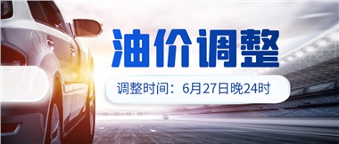 今晚油價(jià)或迎大漲，趕緊來(lái)加滿吧！