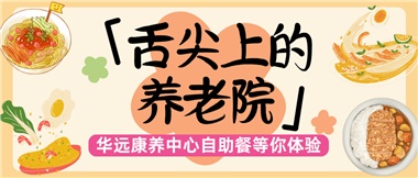 舌尖上的養(yǎng)老院：美味、健康與關(guān)懷的盛宴