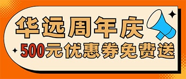 華遠(yuǎn)周年慶，康養(yǎng)中心500元無門檻優(yōu)惠券免費送