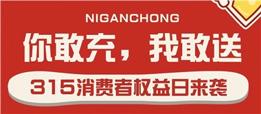 3.15會(huì)員充值，好禮來(lái)襲！