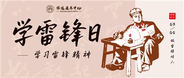 三月春風(fēng)暖人心，雷鋒薪火代代傳